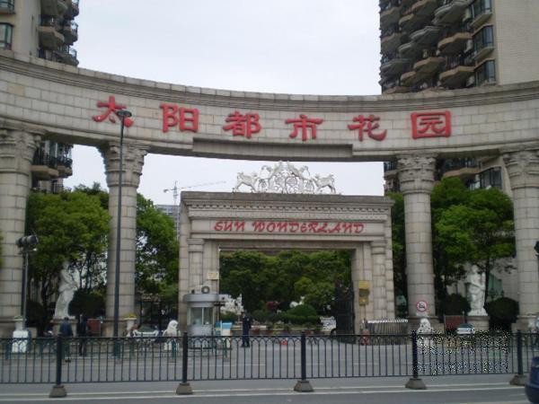 上海太陽(yáng)都市花園