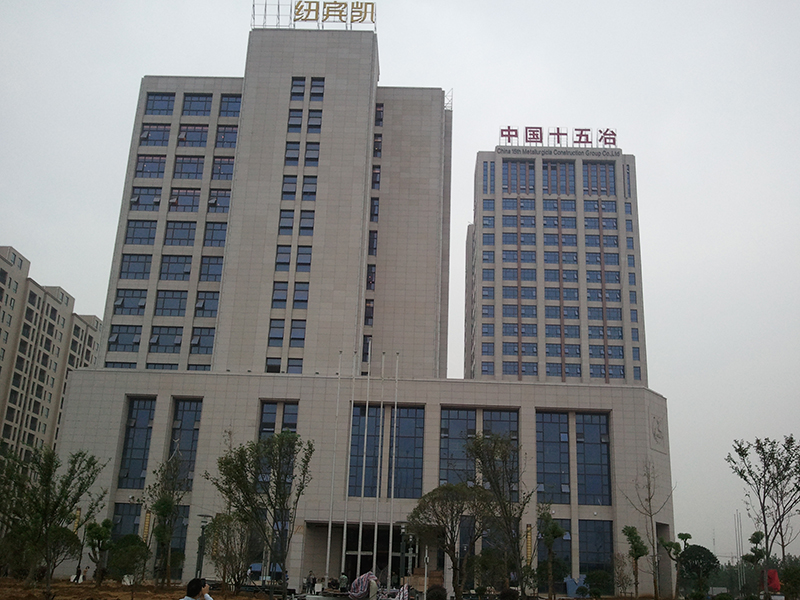 中國(guó)十五冶